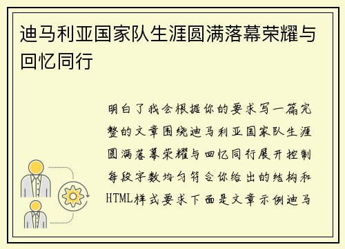 迪马利亚国家队生涯圆满落幕荣耀与回忆同行