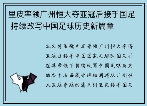 里皮率领广州恒大夺亚冠后接手国足 持续改写中国足球历史新篇章
