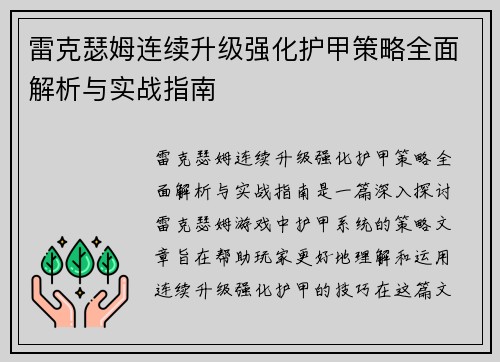 雷克瑟姆连续升级强化护甲策略全面解析与实战指南
