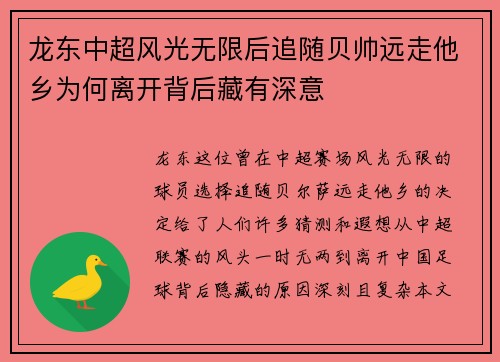 龙东中超风光无限后追随贝帅远走他乡为何离开背后藏有深意