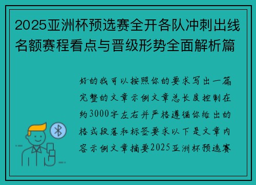 2025亚洲杯预选赛全开各队冲刺出线名额赛程看点与晋级形势全面解析篇