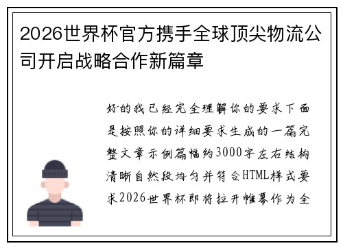 2026世界杯官方携手全球顶尖物流公司开启战略合作新篇章