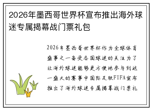 2026年墨西哥世界杯宣布推出海外球迷专属揭幕战门票礼包