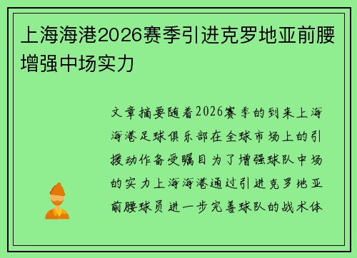 上海海港2026赛季引进克罗地亚前腰增强中场实力