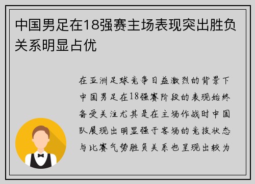中国男足在18强赛主场表现突出胜负关系明显占优