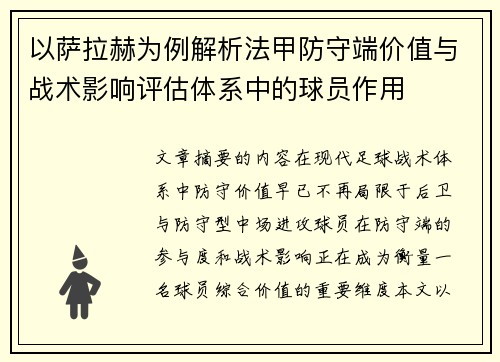 以萨拉赫为例解析法甲防守端价值与战术影响评估体系中的球员作用